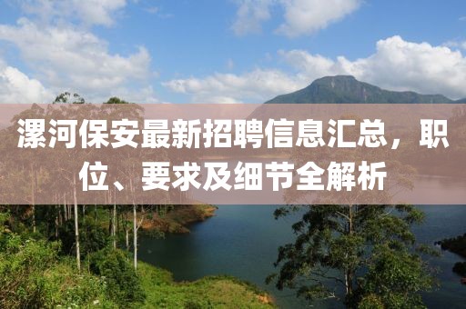漯河保安最新招聘信息汇总，职位、要求及细节全解析