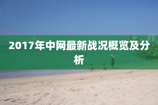 2017年中网最新战况概览及分析