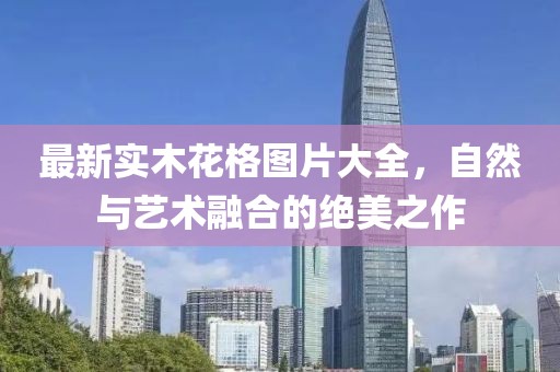 最新实木花格图片大全，自然与艺术融合的绝美之作