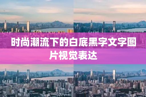 时尚潮流下的白底黑字文字图片视觉表达