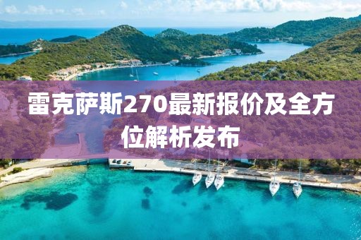 雷克萨斯270最新报价及全方位解析发布