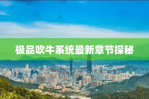极品吹牛系统最新章节探秘