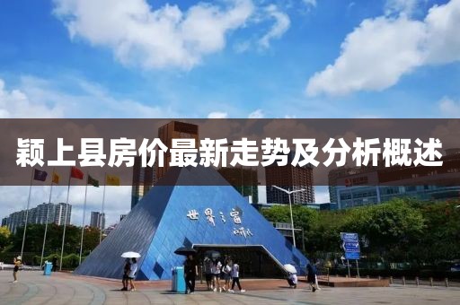 颖上县房价最新走势及分析概述