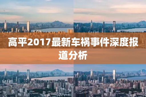 高平2017最新车祸事件深度报道分析