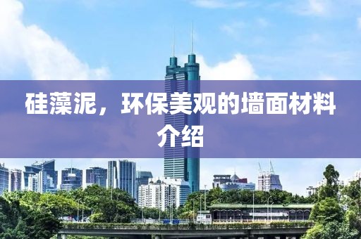硅藻泥，环保美观的墙面材料介绍