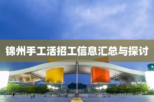 锦州手工活招工信息汇总与探讨