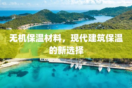 无机保温材料，现代建筑保温的新选择