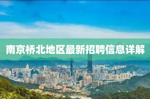 南京桥北地区最新招聘信息详解