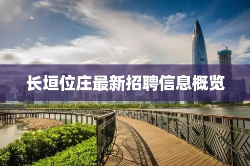 长垣位庄最新招聘信息概览