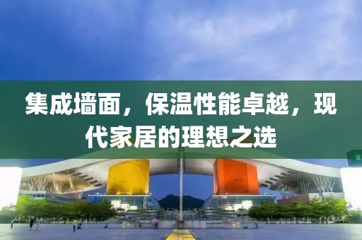 集成墙面，保温性能卓越，现代家居的理想之选