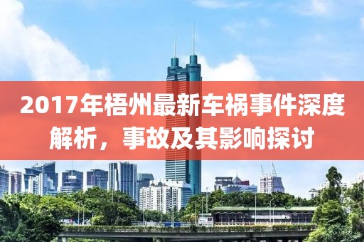2017年梧州最新车祸事件深度解析，事故及其影响探讨
