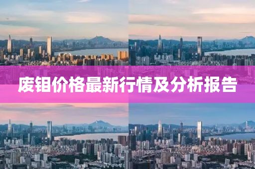 废钼价格最新行情及分析报告