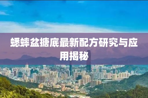 蟋蟀盆搪底最新配方研究与应用揭秘