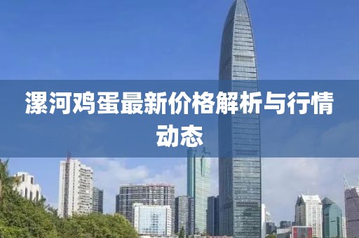 漯河鸡蛋最新价格解析与行情动态