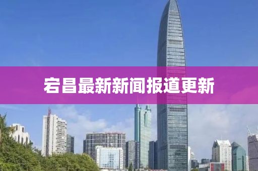宕昌最新新闻报道更新