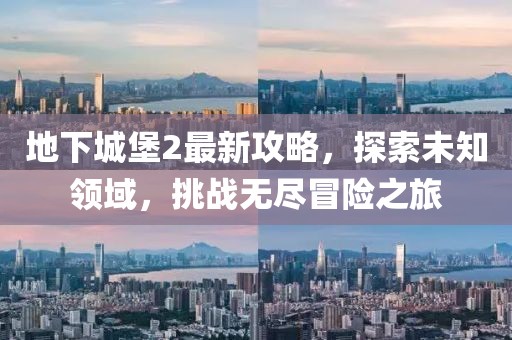 地下城堡2最新攻略，探索未知领域，挑战无尽冒险之旅
