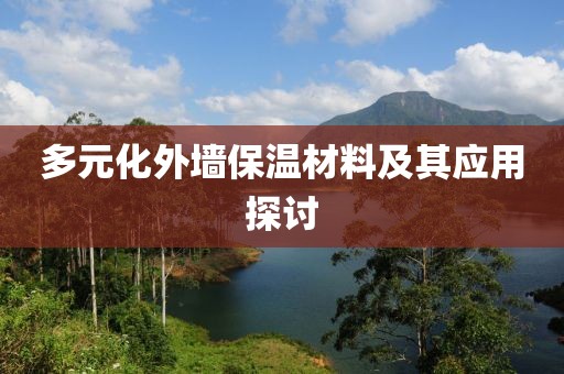 多元化外墙保温材料及其应用探讨