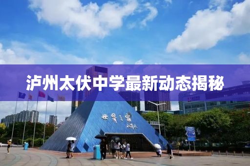 泸州太伏中学最新动态揭秘