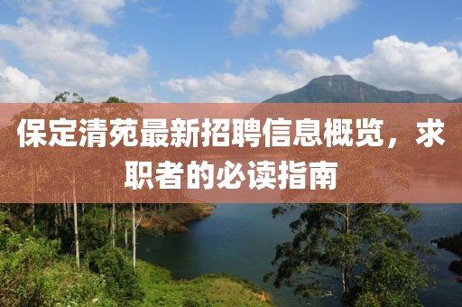 保定清苑最新招聘信息概览，求职者的必读指南