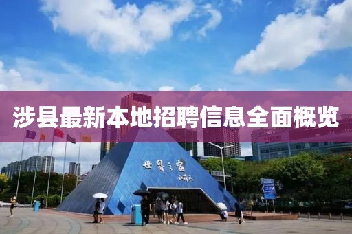 涉县最新本地招聘信息全面概览