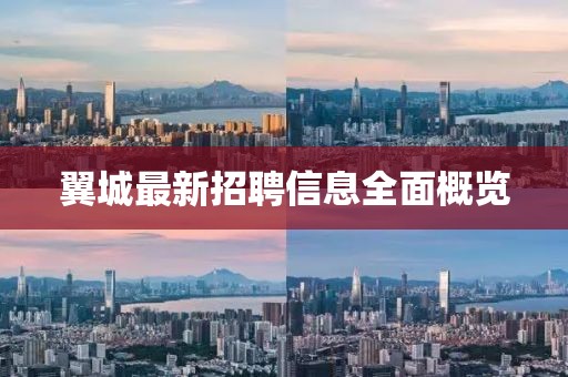 翼城最新招聘信息全面概览