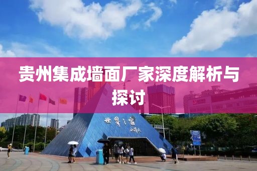 贵州集成墙面厂家深度解析与探讨