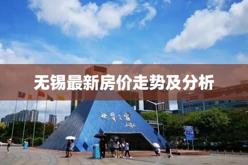 无锡最新房价走势及分析