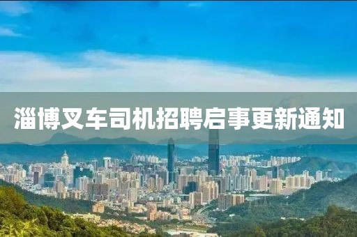 淄博叉车司机招聘启事更新通知