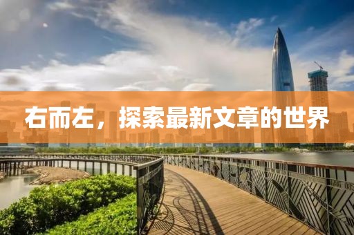 右而左，探索最新文章的世界