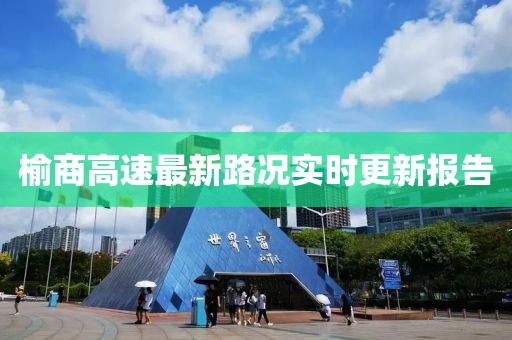 榆商高速最新路况实时更新报告