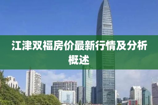 江津双福房价最新行情及分析概述