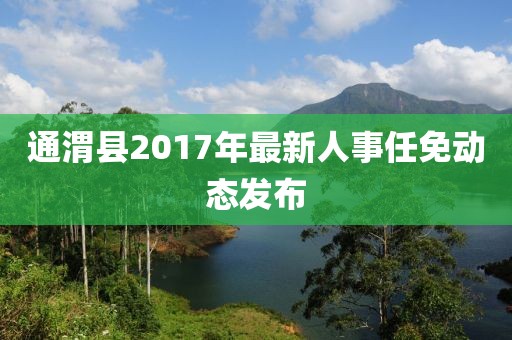 通渭县2017年最新人事任免动态发布