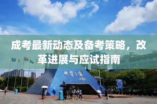 成考最新动态及备考策略，改革进展与应试指南