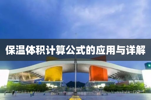保温体积计算公式的应用与详解
