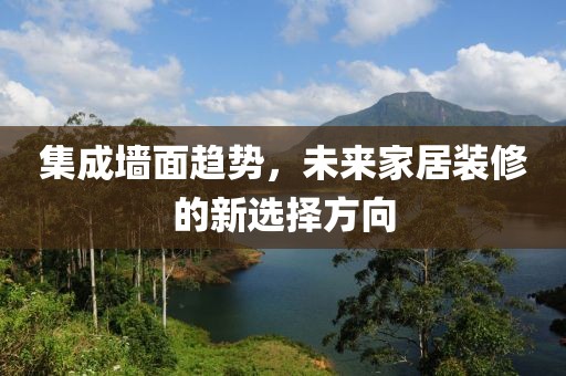 集成墙面趋势，未来家居装修的新选择方向