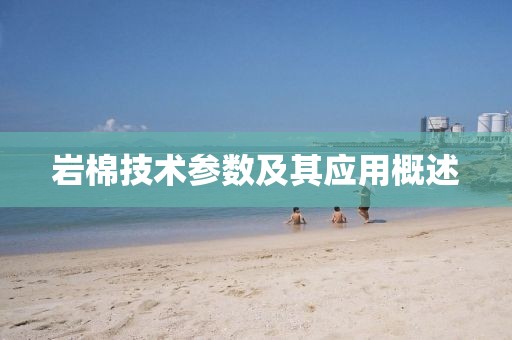 岩棉技术参数及其应用概述