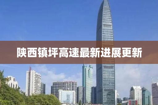 陕西镇坪高速最新进展更新