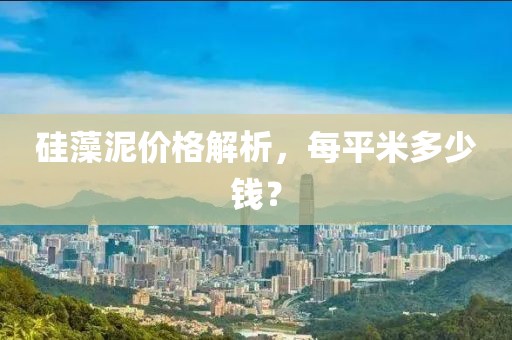 硅藻泥价格解析，每平米多少钱？
