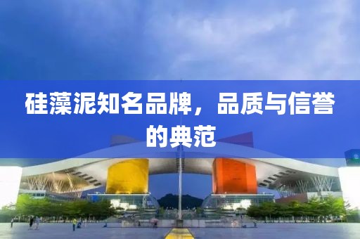 硅藻泥知名品牌，品质与信誉的典范