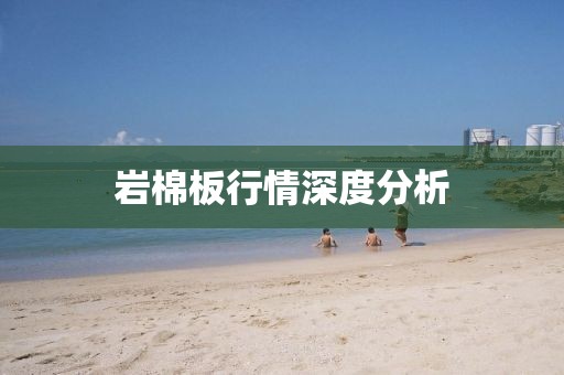 岩棉板行情深度分析