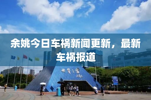 余姚今日车祸新闻更新，最新车祸报道