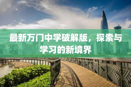 最新万门中学破解版，探索与学习的新境界