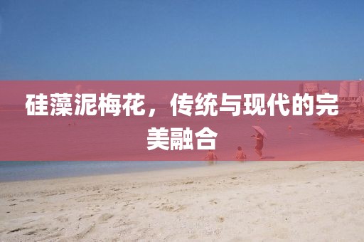 硅藻泥梅花，传统与现代的完美融合