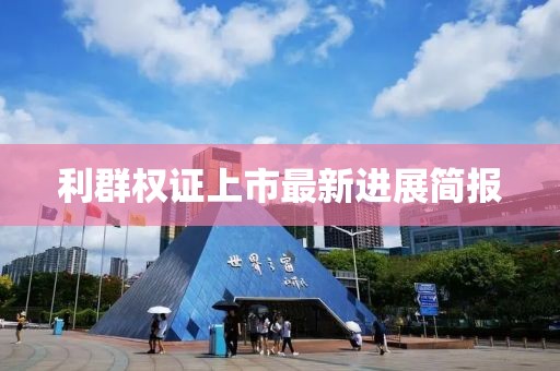 利群权证上市最新进展简报