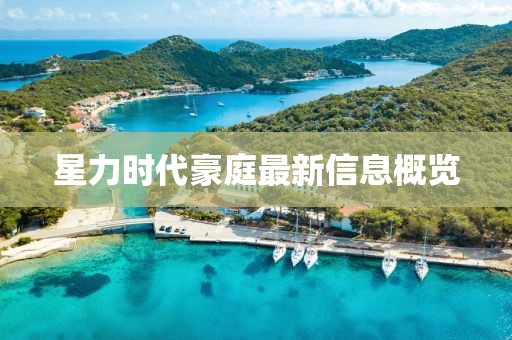 星力时代豪庭最新信息概览