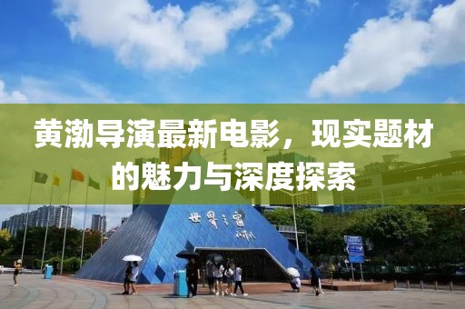 黄渤导演最新电影，现实题材的魅力与深度探索