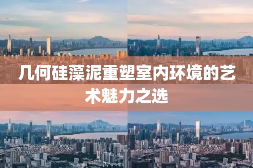 几何硅藻泥重塑室内环境的艺术魅力之选