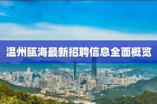 温州瓯海最新招聘信息全面概览
