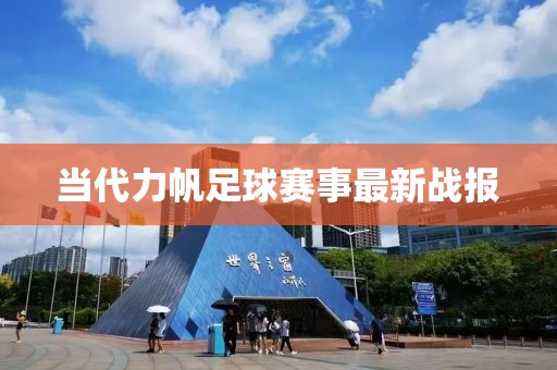 当代力帆足球赛事最新战报