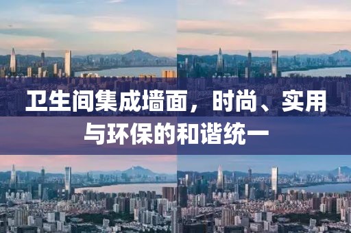 卫生间集成墙面，时尚、实用与环保的和谐统一